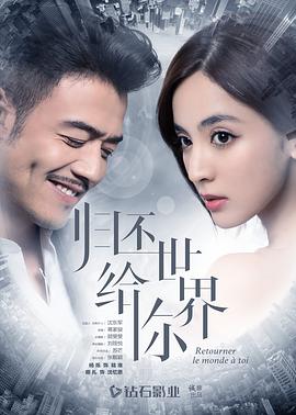 归还世界给你 第16集