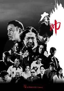 夺帅 HD粤语(大结局)