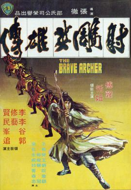 射雕英雄传1977(大结局)