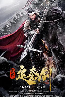 乱世之定秦剑(大结局)