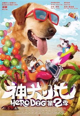 神犬小七第二季 第29集