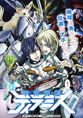 宇宙战舰提拉米斯 EX 第01集