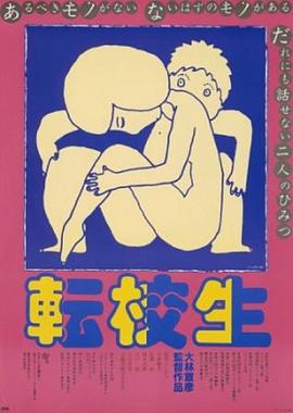 转校生(大结局)