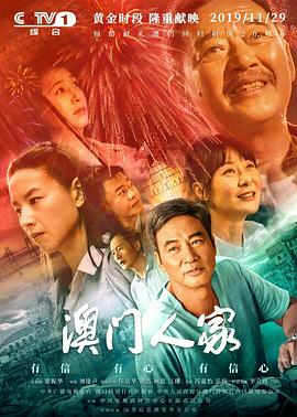 澳门人家 第24集