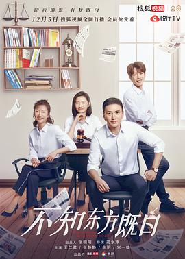 不知东方既白 第16集