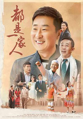 都是一家人 第21集