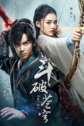 斗破苍穹吴磊版 第44集