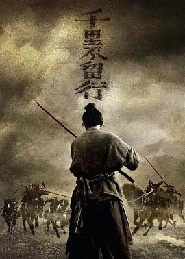千里不留行(大结局)