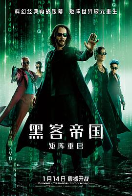 黑客帝国：矩阵重启(大结局)