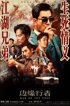 边缘行者(大结局)