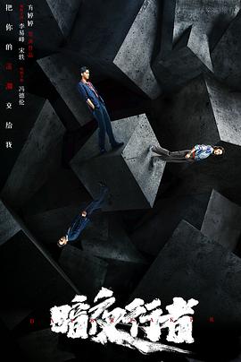 暗夜行者 第20集