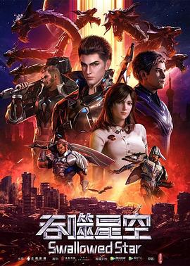 吞噬星空 第138集