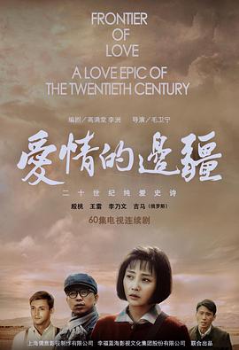 爱情的边疆 第49集