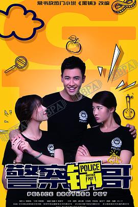 警察锅哥 第34集