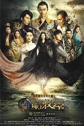 九州海上牧云记 第11集