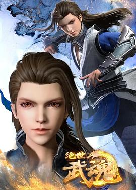 绝世武魂 第229集