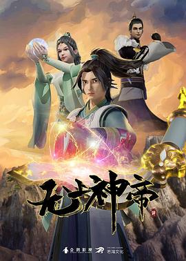 无上神帝 第536集