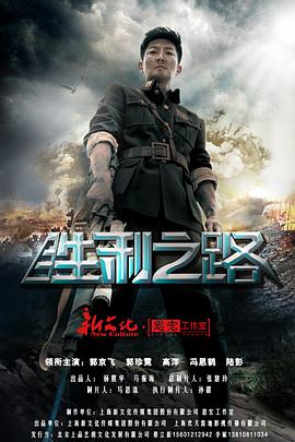 胜利之路 第38集(大结局)