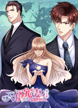 天价宠妻：总裁夫人休想逃 动态漫画 第4季 第12集