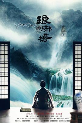 琅琊榜 第30集