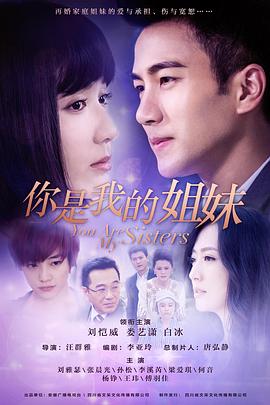 你是我的姐妹 第39集