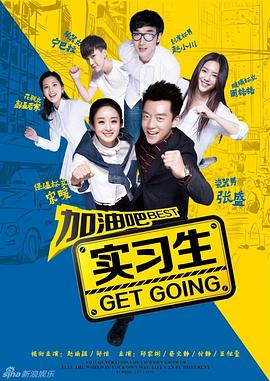 加油吧实习生 第24集