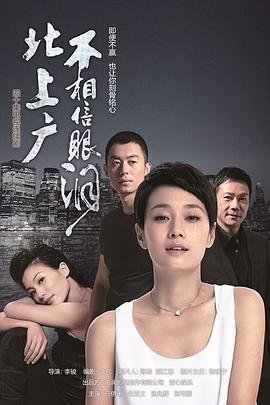 北上广不相信眼泪 第39集