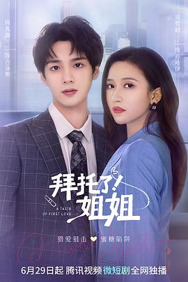拜托了！姐姐 第05集