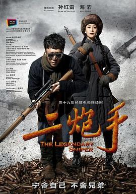 二炮手 第08集