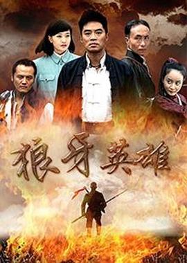 狼牙英雄 第39集