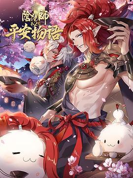阴阳师·平安物语 第二季 日语版 第11集