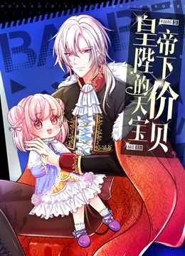 皇帝陛下的天价宝贝 第24集
