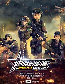 聪明的顺溜 第44集