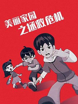 美丽家园之拯救危机 第30集(大结局)