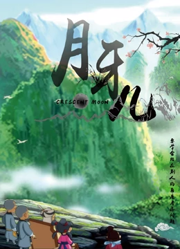 月牙儿 第15集