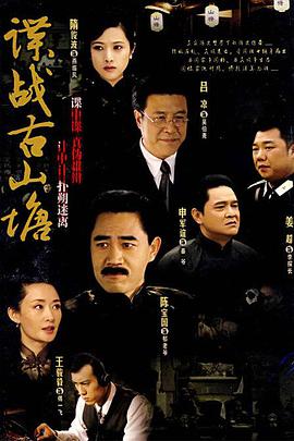 谍战古山塘 第21集