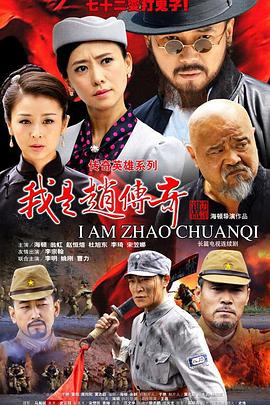 我是赵传奇 第12集