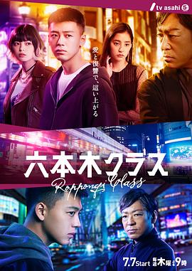 六本木Class 第06集