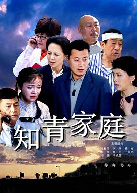 知青家庭 第11集