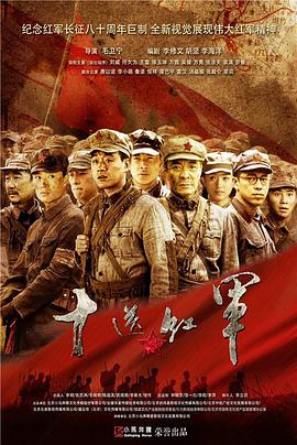 十送红军 第12集