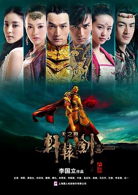 轩辕剑之天之痕台版 第06集
