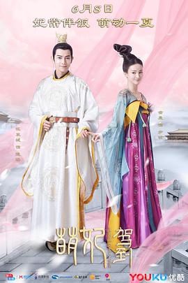 萌妃驾到 第07集