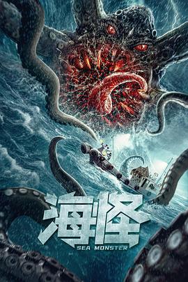 海怪(大结局)