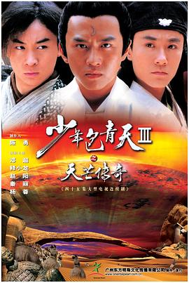 少年包青天3 第44集