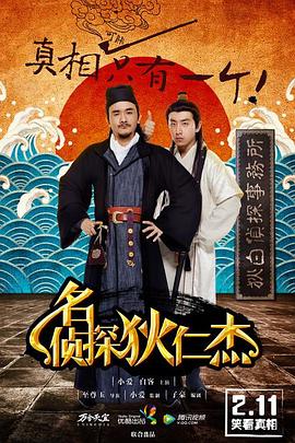 名侦探狄仁杰 第02集