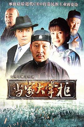 当家大掌柜 第21集