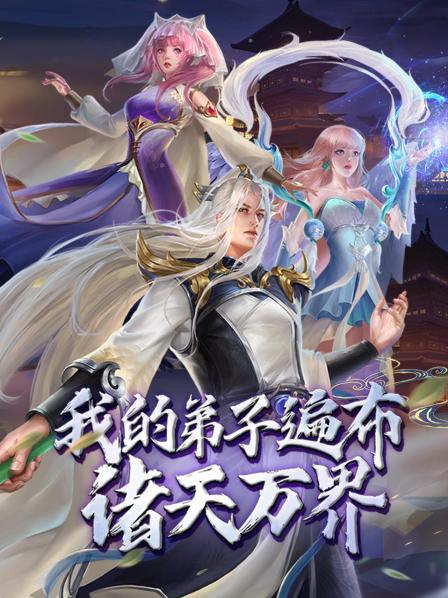 我的弟子遍布诸天万界·动态漫画 第46集
