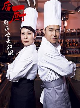 后厨 第09集