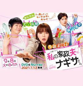 我的家政夫渚先生：新婚大叔特别篇(大结局)