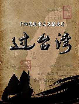 过台湾 第10集